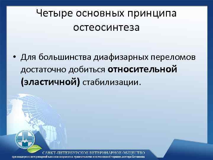 Четыре основных принципа остеосинтеза • Для большинства диафизарных переломов достаточно добиться относительной (эластичной) стабилизации.