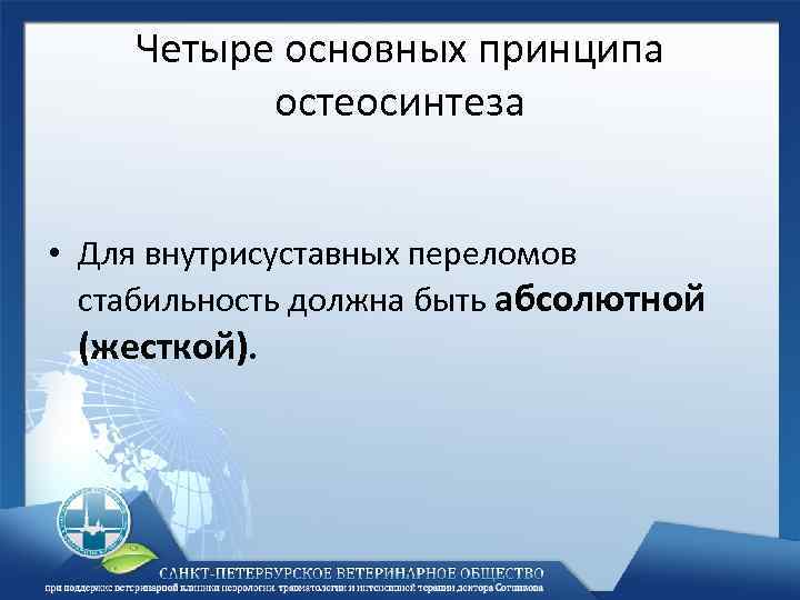 Четыре основных принципа остеосинтеза • Для внутрисуставных переломов стабильность должна быть абсолютной (жесткой). 