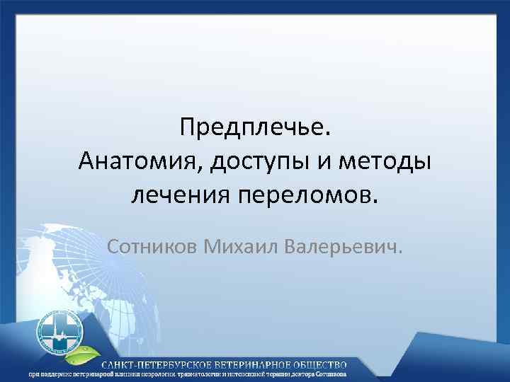 Предплечье. Анатомия, доступы и методы лечения переломов. Сотников Михаил Валерьевич. 