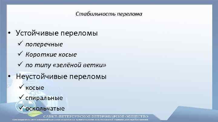 Стабильность перелома • Устойчивые переломы ü поперечные ü Короткие косые ü по типу «зелёной