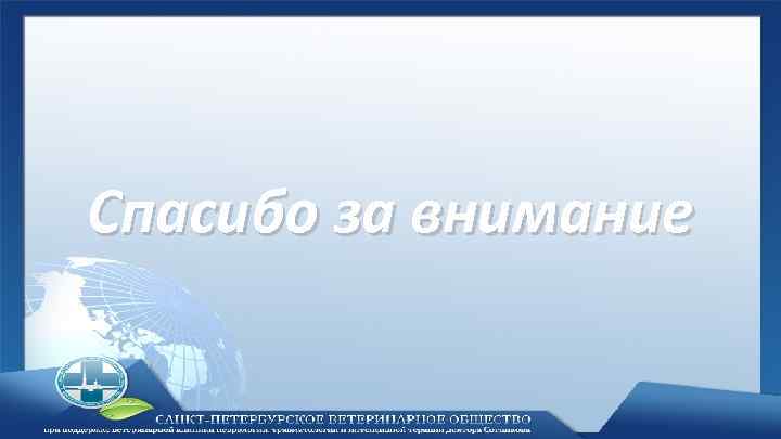 Спасибо за внимание 