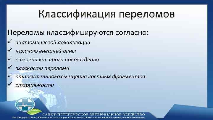 Классификация переломов Переломы классифицируются согласно: ü ü ü анатомической локализации наличию внешней раны степени