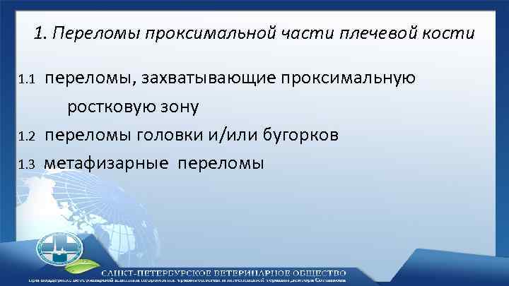 1. Переломы проксимальной части плечевой кости 1. 1 1. 2 1. 3 переломы, захватывающие