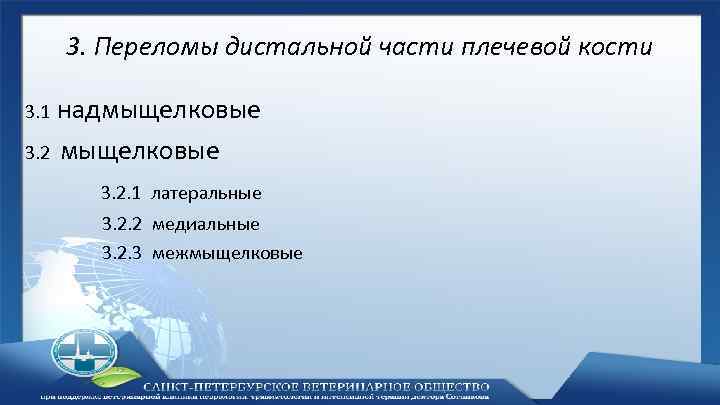 3. Переломы дистальной части плечевой кости надмыщелковые 3. 2 мыщелковые 3. 1 3. 2.