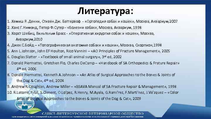 Литература: 1. Хемиш Р. Денни, Стивен Дж. Баттервоф - «Ортопедия собак и кошек» ,