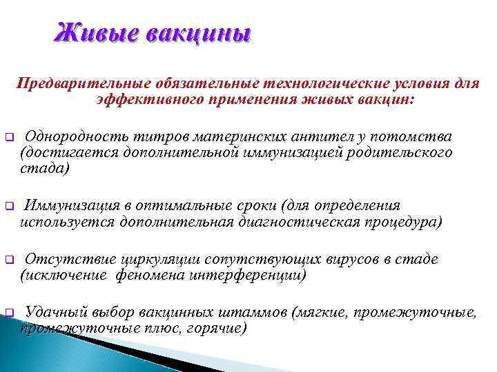 Живые вакцины Предварительные обязательные технологические условия для эффективного применения живых вакцин: q Однородность титров