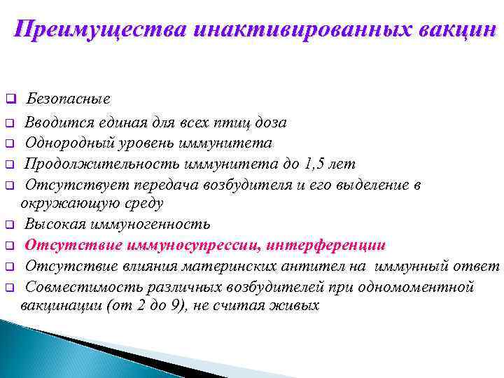 Преимущества инактивированных вакцин Безопасные q Вводится единая для всех птиц доза q Однородный уровень