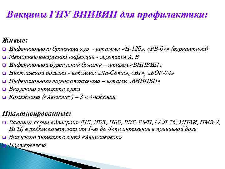 Вакцины ГНУ ВНИВИП для профилактики: Живые: q q q q Инфекционного бронхита кур -