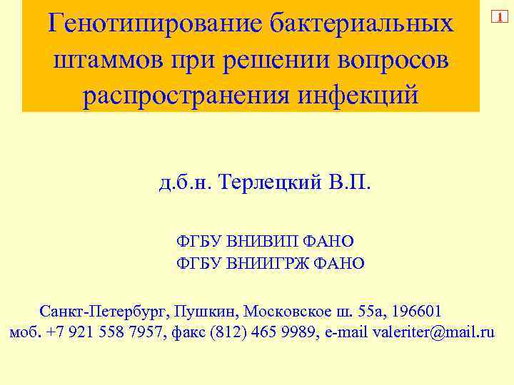 Генотипирование бактериальных штаммов при решении вопросов распространения инфекций д. б. н. Терлецкий В. П.