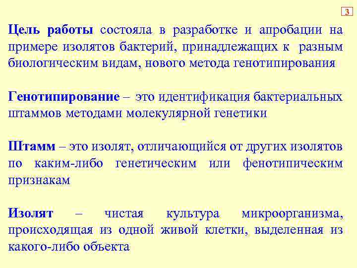 3 Цель работы состояла в разработке и апробации на примере изолятов бактерий, принадлежащих к