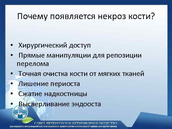 Почему появляется некроз кости? • Хирургический доступ • Прямые манипуляции для репозиции перелома •