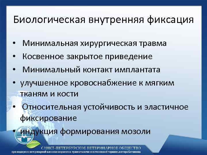 Биологическая внутренняя фиксация Минимальная хирургическая травма Косвенное закрытое приведение Минимальный контакт имплантата улучшенное кровоснабжение