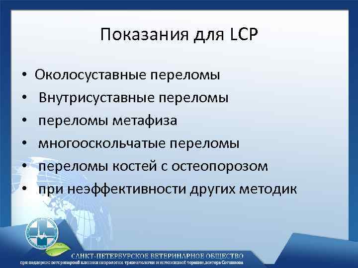 Показания для LCP • • • Околосуставные переломы Внутрисуставные переломы метафиза многооскольчатые переломы костей