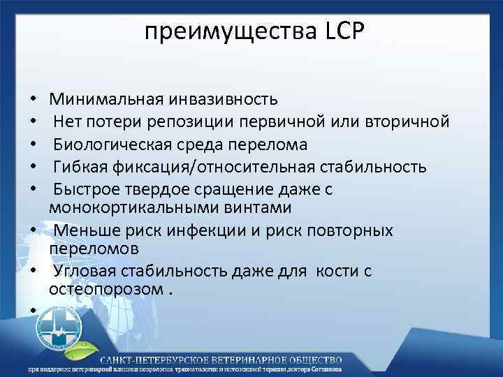преимущества LCP Минимальная инвазивность Нет потери репозиции первичной или вторичной Биологическая среда перелома Гибкая