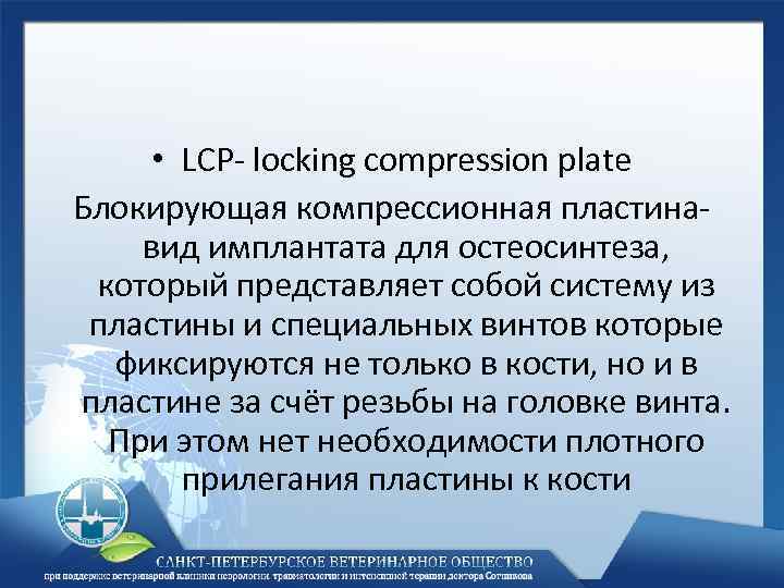  • LCP- locking compression plate Блокирующая компрессионная пластинавид имплантата для остеосинтеза, который представляет