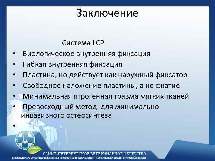 Заключение • • Система LCP Биологическое внутренняя фиксация Гибкая внутренняя фиксация Пластина, но действует