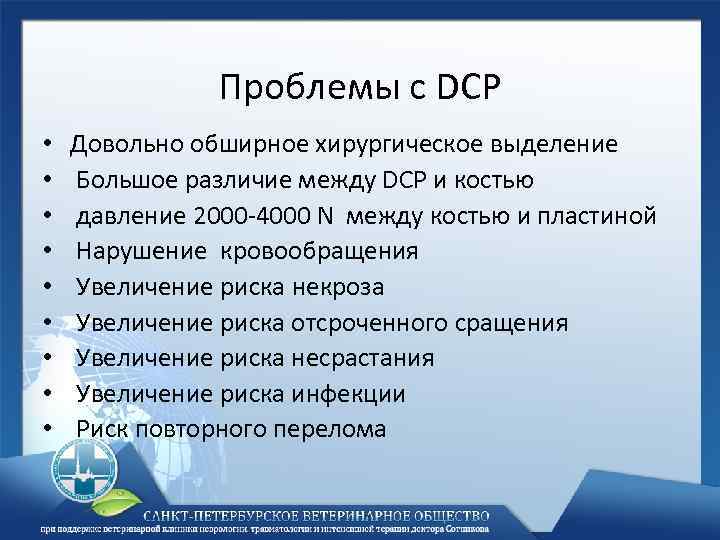 Проблемы с DCP • • • Довольно обширное хирургическое выделение Большое различие между DCP