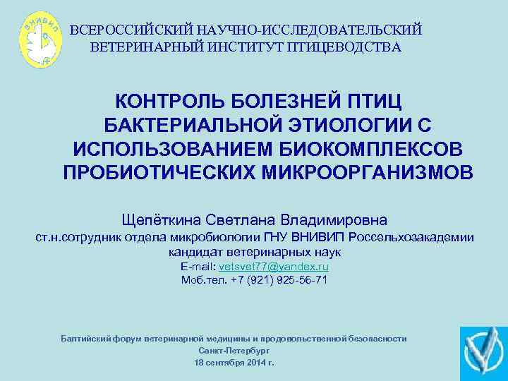 ВСЕРОССИЙСКИЙ НАУЧНО-ИССЛЕДОВАТЕЛЬСКИЙ ВЕТЕРИНАРНЫЙ ИНСТИТУТ ПТИЦЕВОДСТВА КОНТРОЛЬ БОЛЕЗНЕЙ ПТИЦ БАКТЕРИАЛЬНОЙ ЭТИОЛОГИИ С ИСПОЛЬЗОВАНИЕМ БИОКОМПЛЕКСОВ ПРОБИОТИЧЕСКИХ