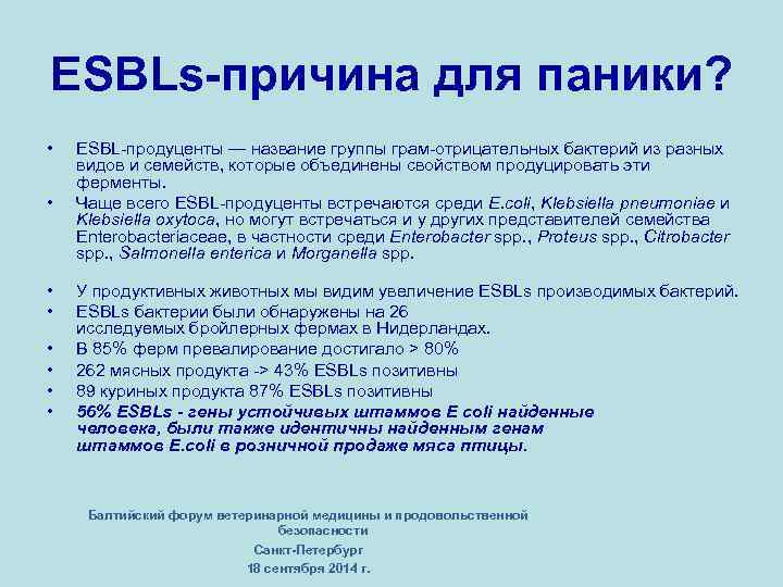 ESBLs-причина для паники? • • ESBL продуценты — название группы грам отрицательных бактерий из