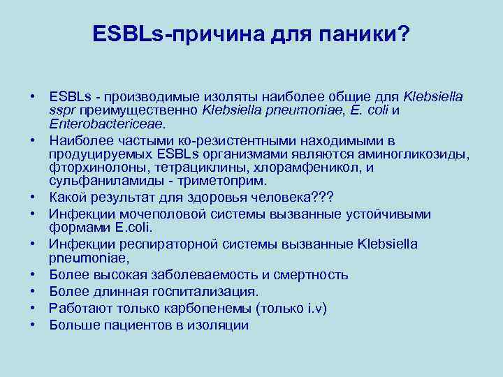 ESBLs-причина для паники? • ESBLs производимые изоляты наиболее общие для Klebsiella sspr преимущественно Klebsiella