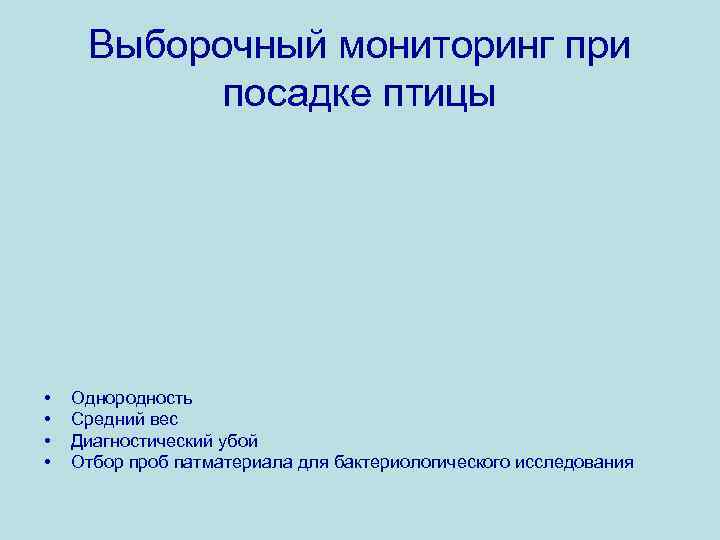 Выборочный мониторинг при посадке птицы • • Однородность Средний вес Диагностический убой Отбор проб