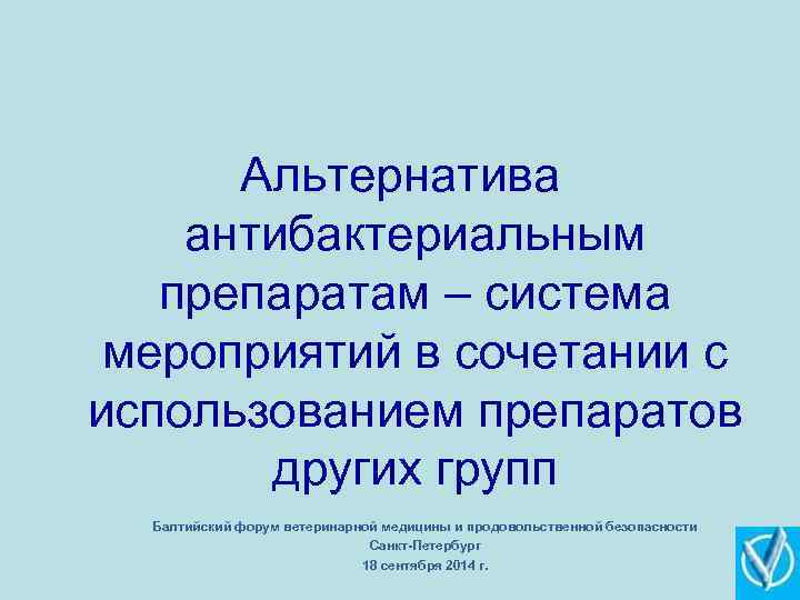 Альтернатива антибактериальным препаратам – система мероприятий в сочетании с использованием препаратов других групп Балтийский