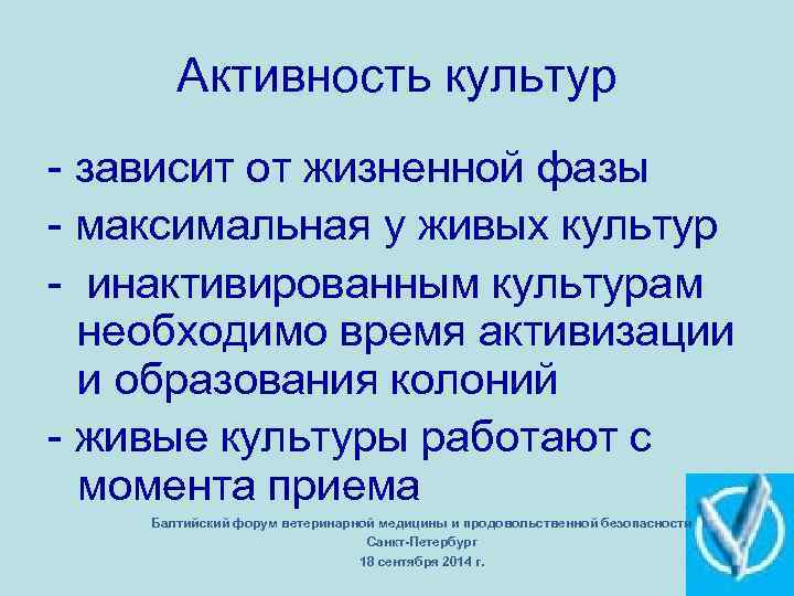 Активность культур зависит от жизненной фазы максимальная у живых культур инактивированным культурам необходимо время