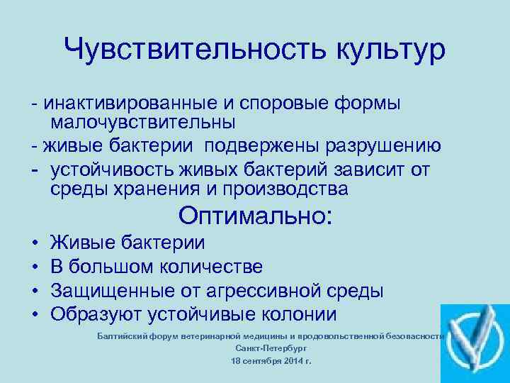 Чувствительность культур инактивированные и споровые формы малочувствительны живые бактерии подвержены разрушению устойчивость живых бактерий