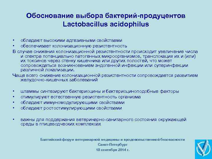 Обоснование выбора бактерий-продуцентов Lactobacillus acidophilus • обладают высокими адгезивными свойствами • обеспечивает колонизационную резистентность