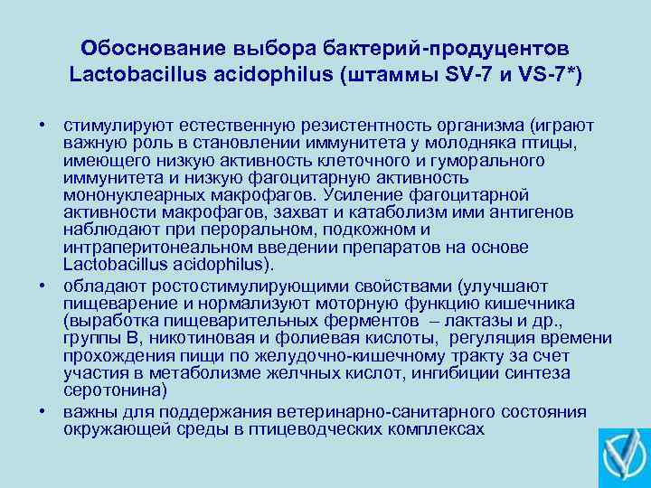 Обоснование выбора бактерий-продуцентов Lactobacillus acidophilus (штаммы SV-7 и VS-7*) • стимулируют естественную резистентность организма