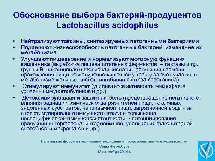 Обоснование выбора бактерий-продуцентов Lactobacillus acidophilus • • • Нейтрализуют токсины, синтезируемых патогенными бактериями Подавляют