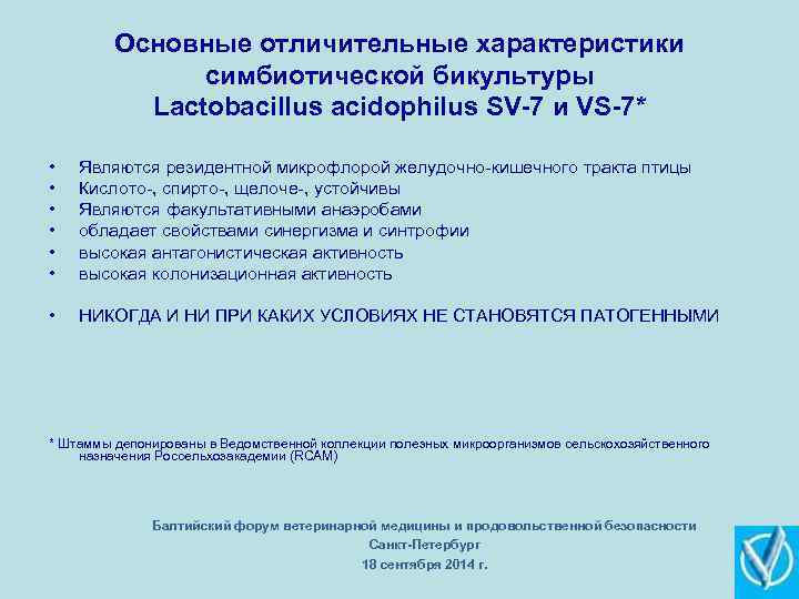 Основные отличительные характеристики симбиотической бикультуры Lactobacillus acidophilus SV-7 и VS-7* • • • Являются