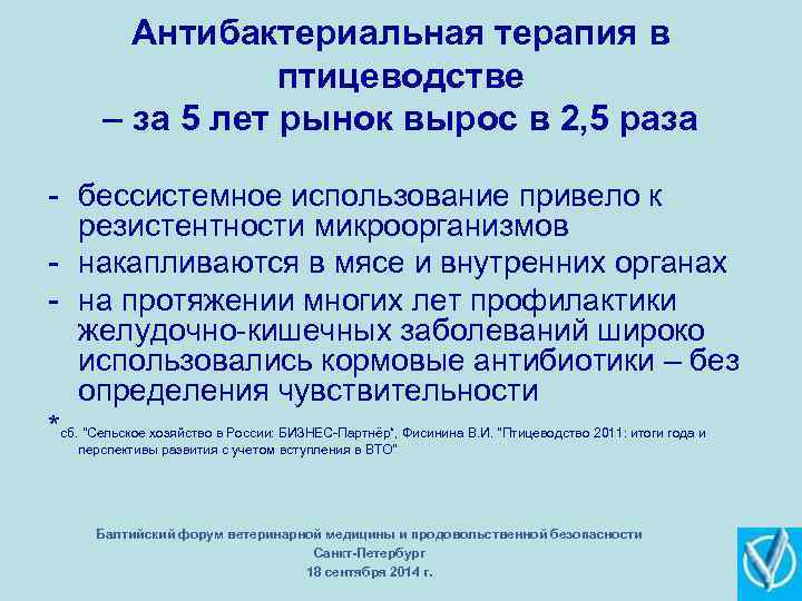 Антибактериальная терапия в птицеводстве – за 5 лет рынок вырос в 2, 5 раза
