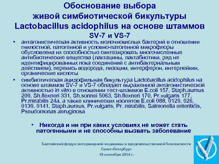 Обоснование выбора живой симбиотической бикультуры Lactobacillus acidophilus на основе штаммов • • SV-7 и