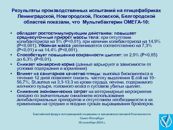 Результаты производственных испытаний на птицефабриках Ленинградской, Новгородской, Псковской, Белгородской областей показали, что Мультибактерин ОМЕГА-10: