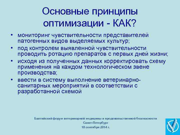 Основные принципы оптимизации КАК? • мониторинг чувствительности представителей патогенных видов выделяемых культур; • под