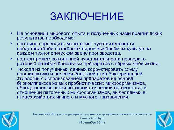 ЗАКЛЮЧЕНИЕ • На основании мирового опыта и полученных нами практических результатов необходимо: • постоянно