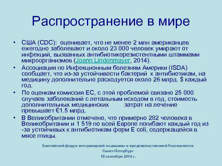 Распространение в мире • США (CDC): оценивает, что не менее 2 млн американцев ежегодно