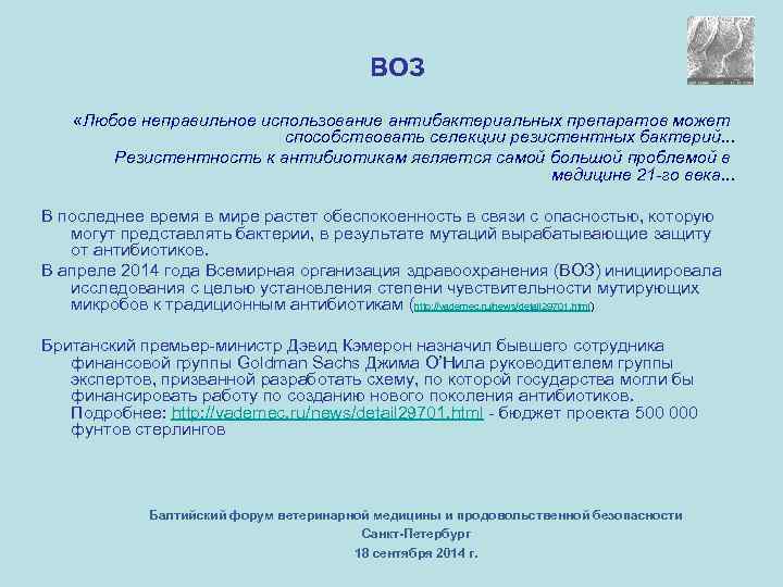 ВОЗ «Любое неправильное использование антибактериальных препаратов может способствовать селекции резистентных бактерий. . . Резистентность
