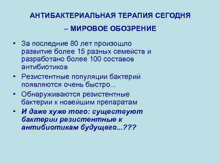 АНТИБАКТЕРИАЛЬНАЯ ТЕРАПИЯ СЕГОДНЯ – МИРОВОЕ ОБОЗРЕНИЕ • За последние 80 лет произошло развитие более