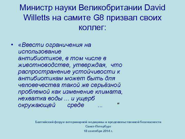 Министр науки Великобритании David Willetts на самите G 8 призвал своих коллег: • «Ввести