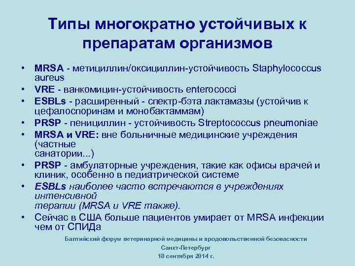 Типы многократно устойчивых к препаратам организмов • MRSA метициллин/оксициллин устойчивость Staphylococcus aureus • VRE