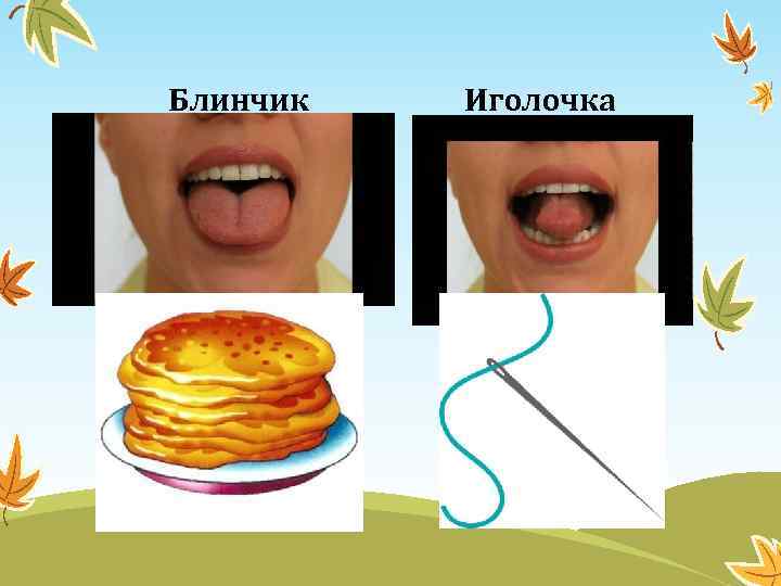 Блинчик Иголочка 