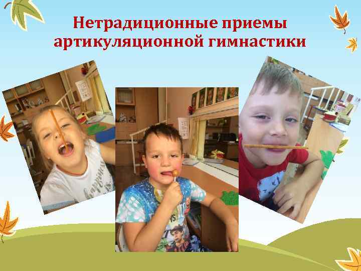 Нетрадиционные приемы артикуляционной гимнастики 