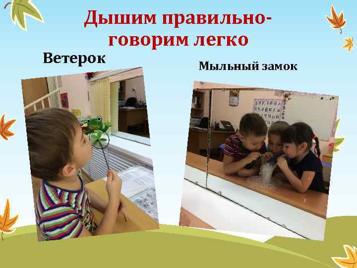 Дышим правильноговорим легко Ветерок Мыльный замок 