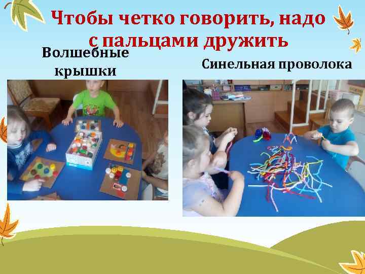 Чтобы четко говорить, надо с пальцами дружить Волшебные крышки Синельная проволока 