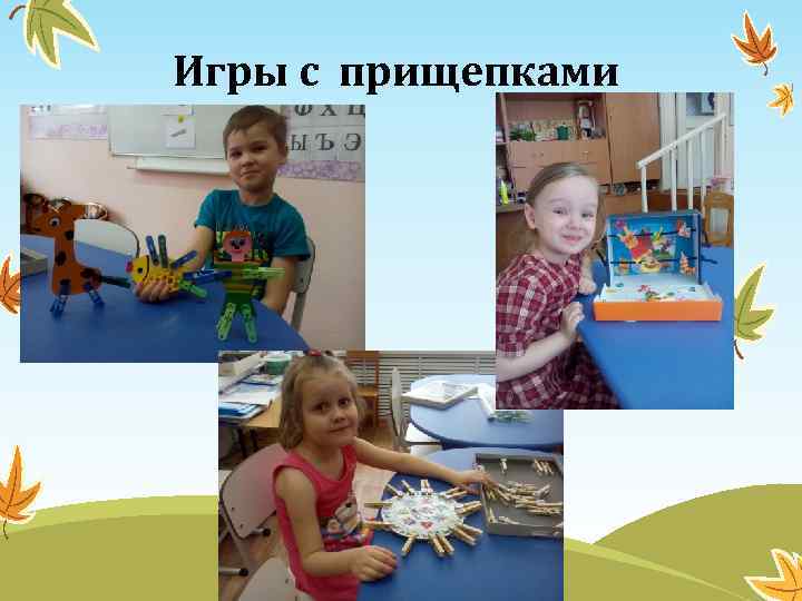 Игры с прищепками 