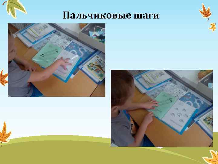 Пальчиковые шаги 