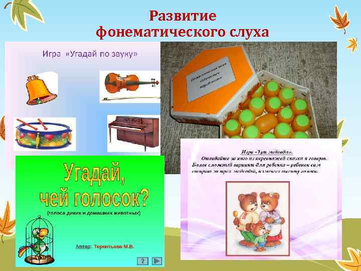 Развитие фонематического слуха 