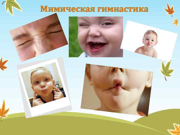 Мимическая гимнастика 